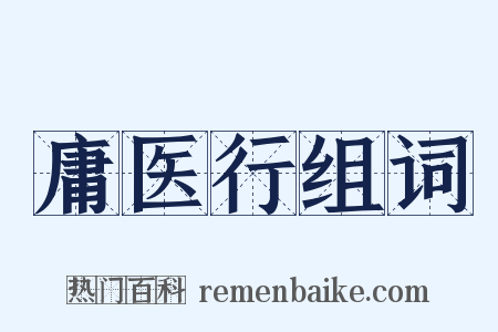 庸医行组词是什么意思的图片